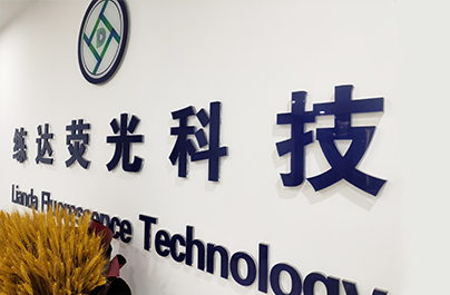 湖南練達熒光科技有限公司